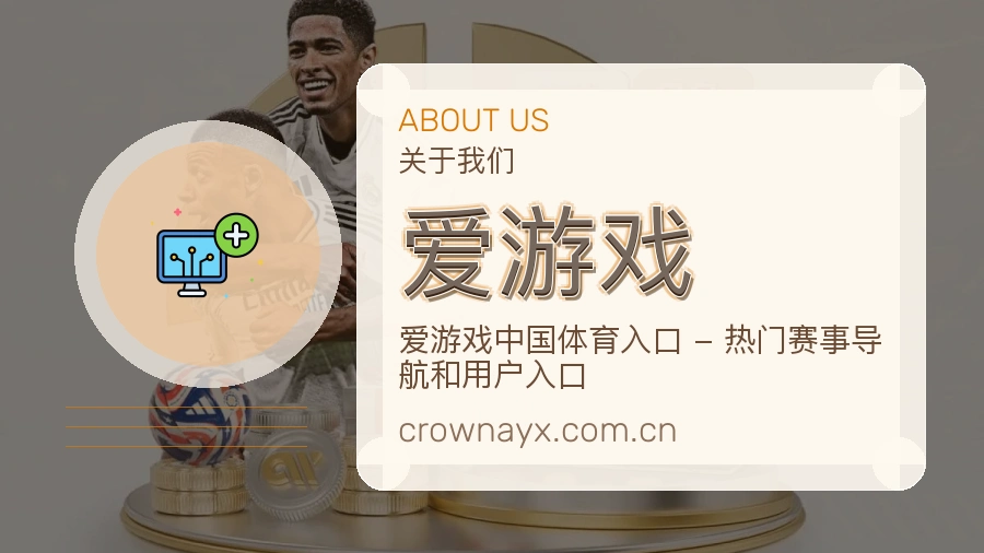 爱游戏品牌介绍